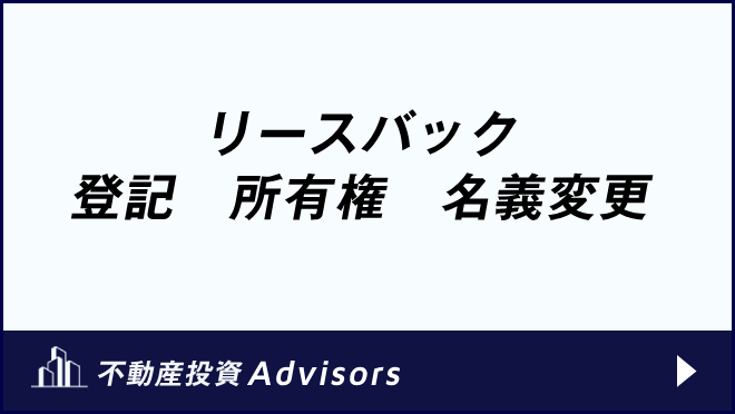 リースバック 登記　所有権　名義変更